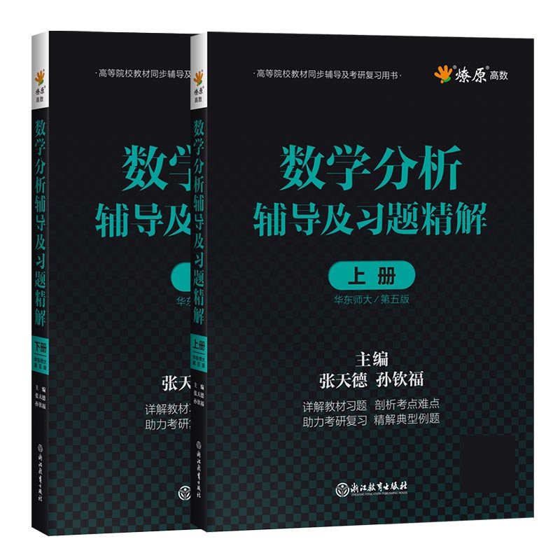 数学分析辅导及习题精解第五版（共2册）