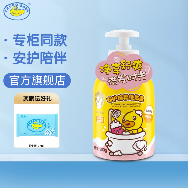 鳄鱼宝宝小黄鸭安护倍柔洗发露 儿童洗发水儿女孩专用柔顺护发儿童洗发露 安护倍柔洗发露