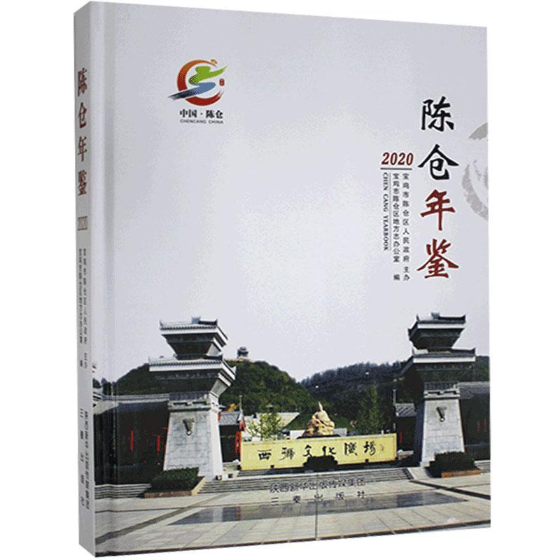 陈仓年鉴.2020历史 图书