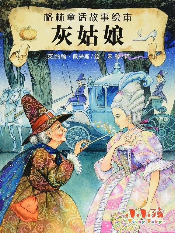 格林童话故事绘本灰姑娘 9787553491738 吉林出版集团有限责任公司