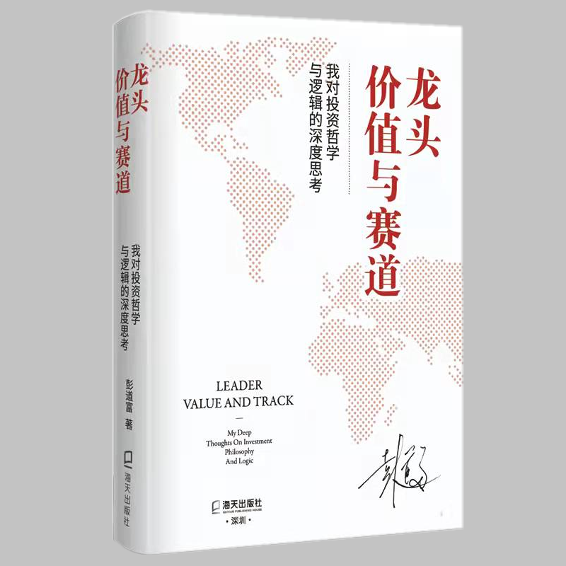 现货速发】龙头、价值与赛道：我对投资哲学与逻辑的深度思考 彭道富 海天出版社