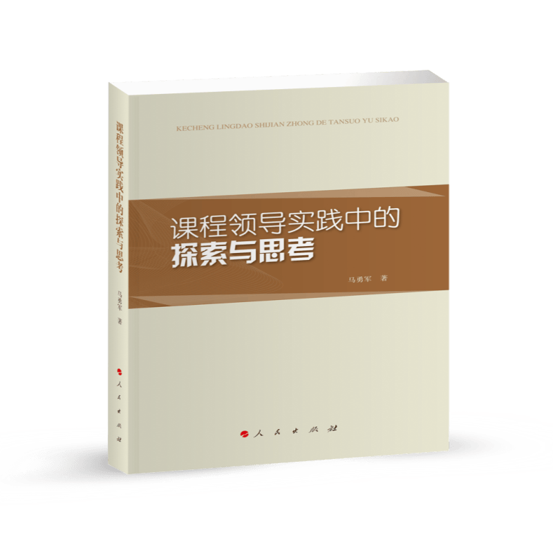 课程领导实践中的探索与思考（L)