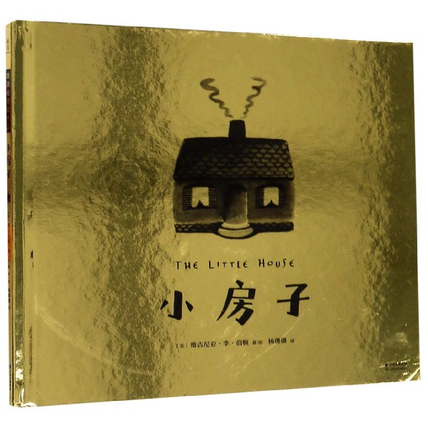 小房子(精) (美)维吉尼亚·李·伯顿 果麦 正版书籍