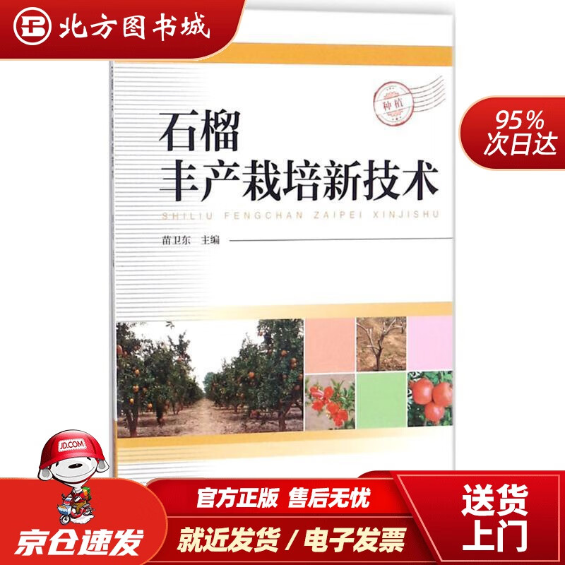 【正版现货】石榴丰产栽培新技术 苗卫东主编 著,苗卫东 编 中国科学技术出版社