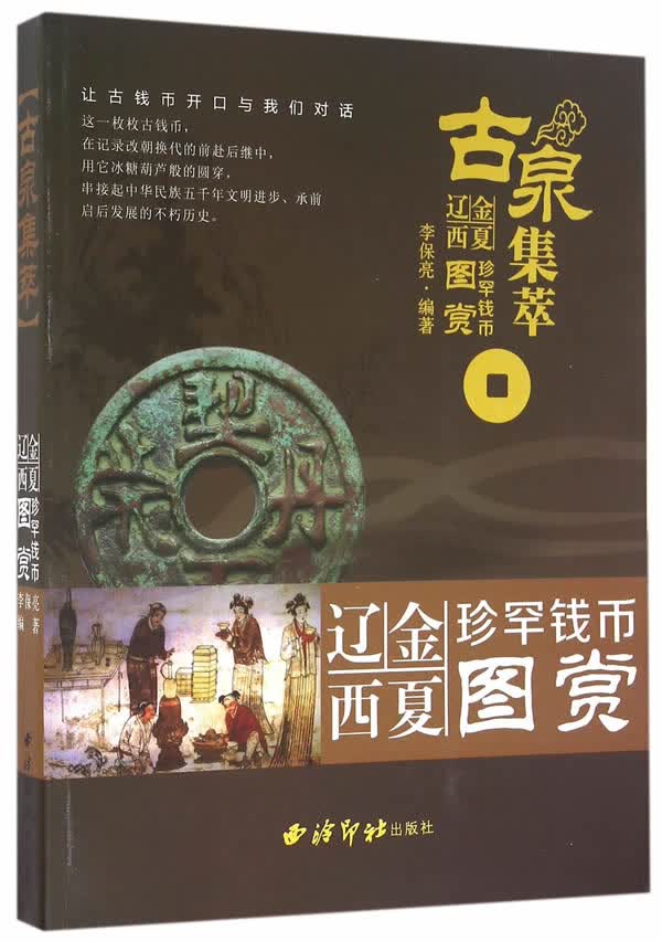 古泉集萃:辽金西夏珍罕钱币图赏 李保亮【放心选购】