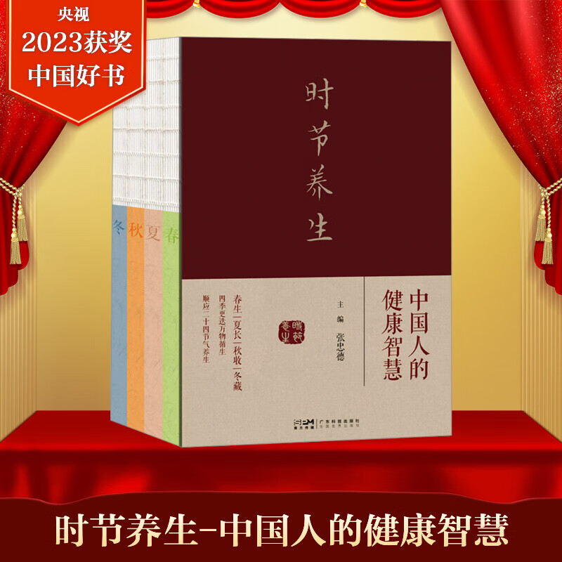 2023中国好书获奖 时节养生 中国人的健康智慧春夏秋冬 图书