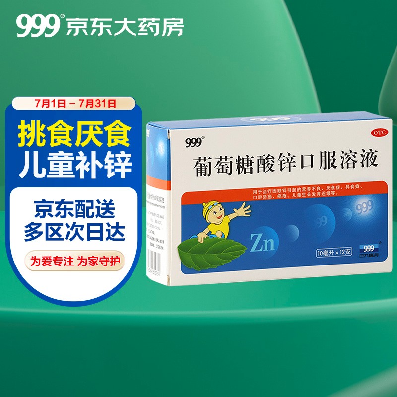 三九葡萄糖酸锌口服溶液价格趋势,补锌佳品推荐