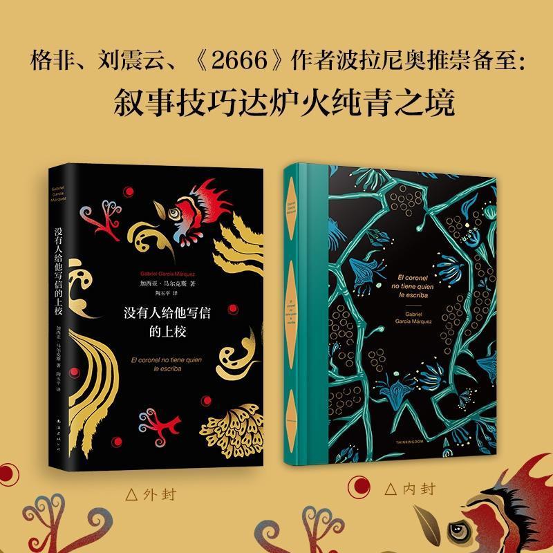 没有人给他写信的上校 (哥伦)加西亚·马