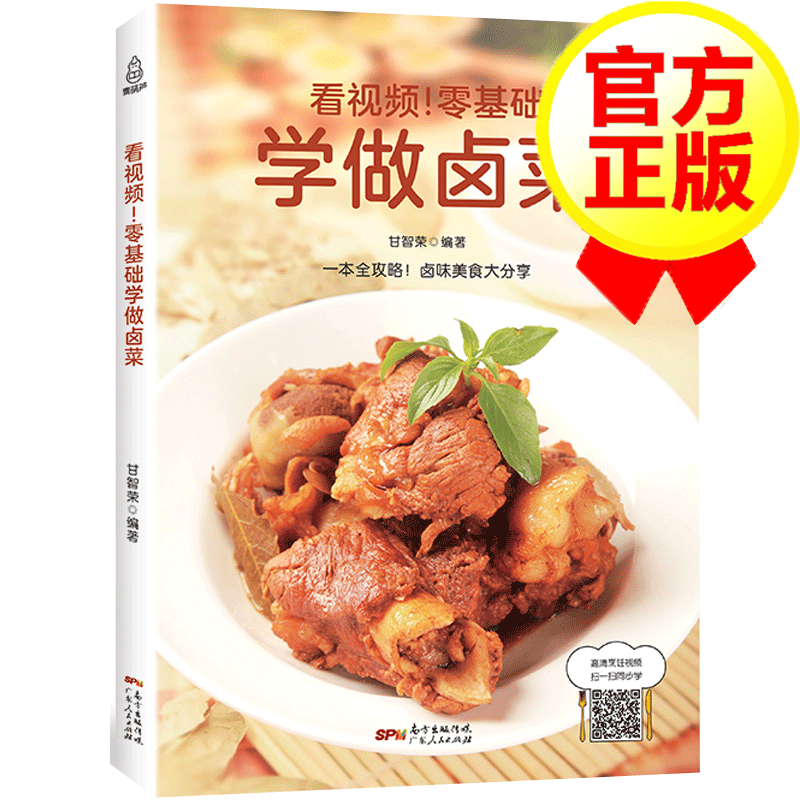 【附视频教程】零基础学做卤菜 卤肉书籍卤菜技术配方秘制书籍卤味大全 川味卤菜卤水秘方书籍 凉菜书籍菜谱大全配方图解家用美食