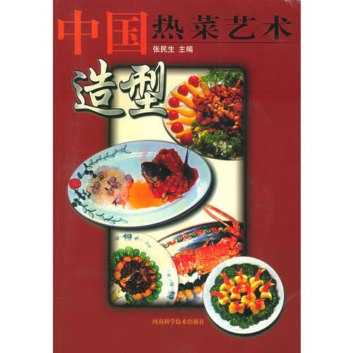 【正版书】中国热菜艺术造型