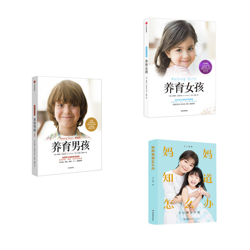 养育男孩+养育女孩+妈妈知道怎么办（京东套装共3册）