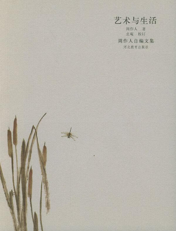 艺术与生活9787543443990河北教育出版社