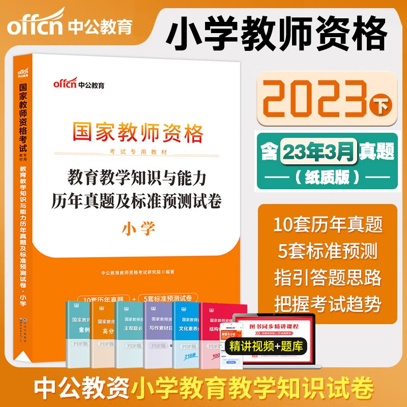 中公教资考试资料2023下半年教师资格证用书 小学教资证考试资料教材历年真题试卷科目一教育教学知识与能力科目二综合素质笔试科目三科1科2 【教育教学知识与能力】试卷