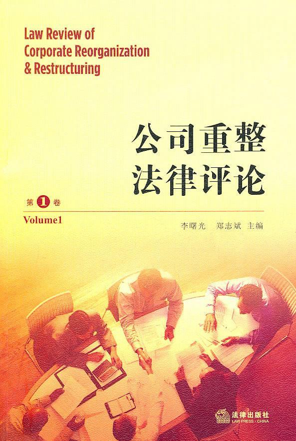 公司重整法律评论第1卷