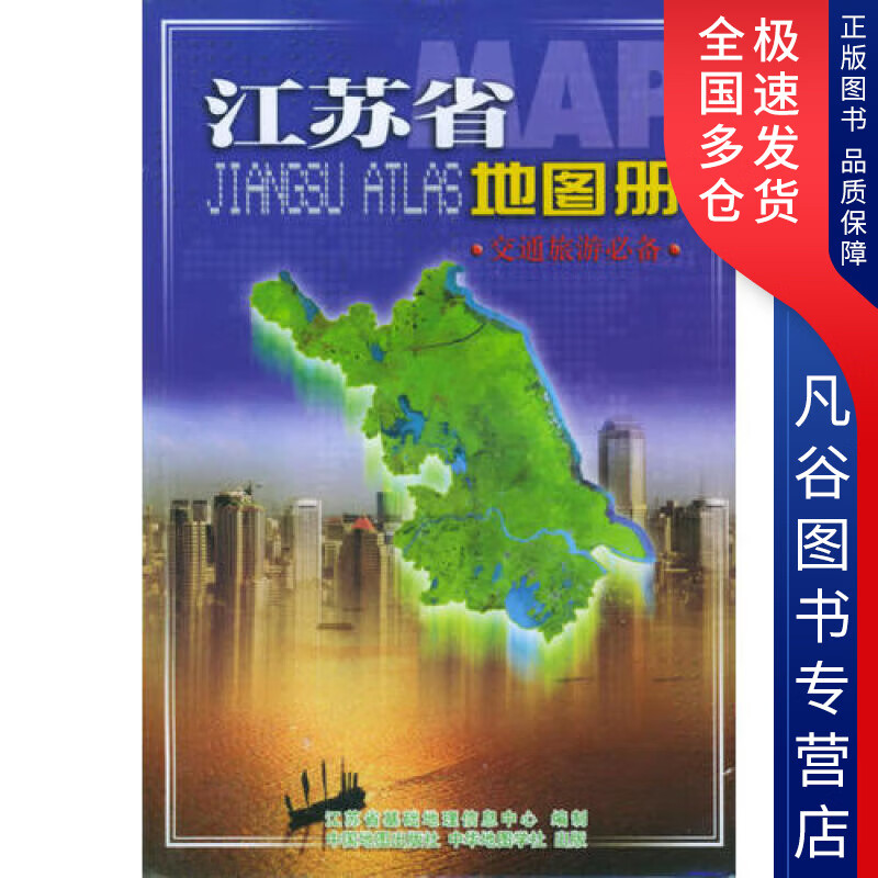【正版书】江苏省地图册(交通旅游必备)