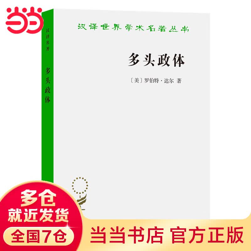多头政体——参与和反对（汉译名著18）