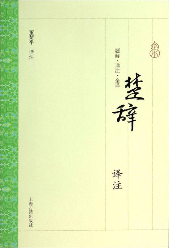 【新华书店】楚辞译注