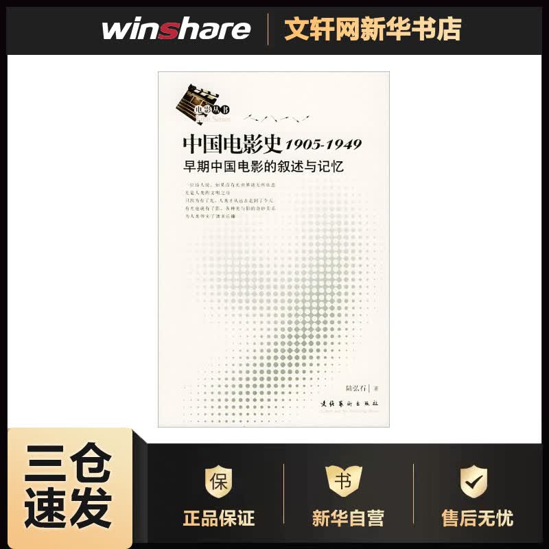 中国电影史1905-1949 陆弘石 书籍