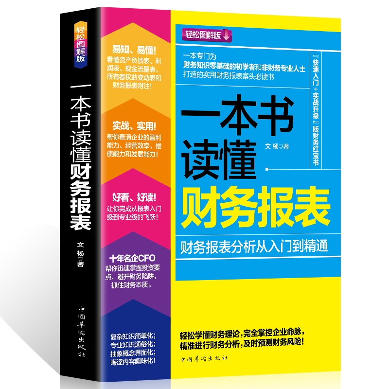 一本书读懂财务报表 财务报表分析从入门到精通 企业出纳会计财务人员公司财务分析税务成本管理财务基础