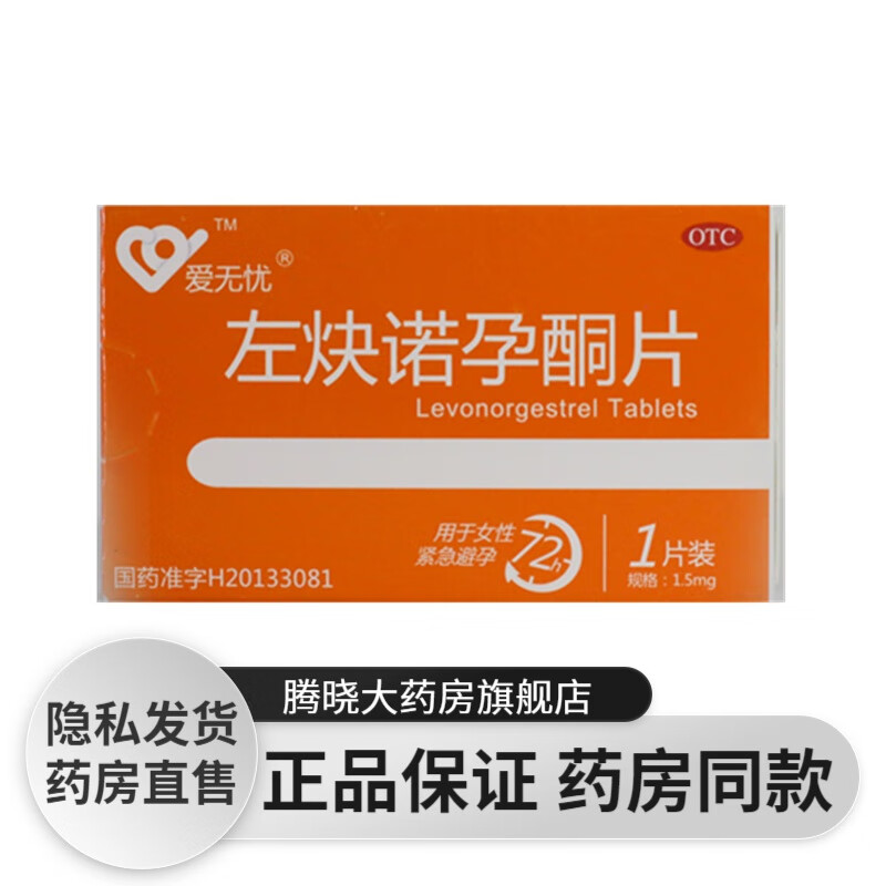 爱无忧 左炔诺孕酮片1.