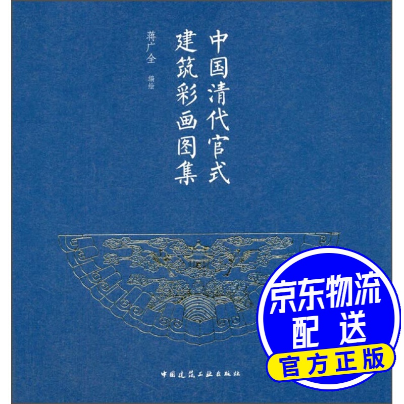 中国清代官式建筑彩画图集