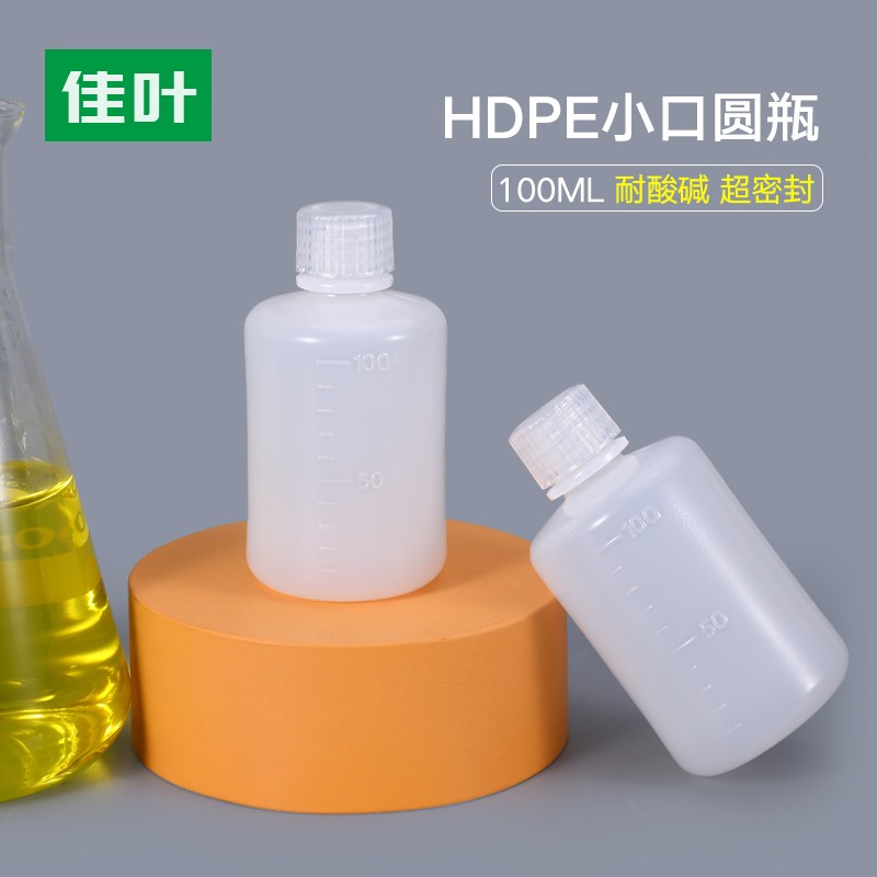 佳叶100ml克毫升食品级小口密封塑料瓶化工试剂小样水剂分装瓶圆瓶
