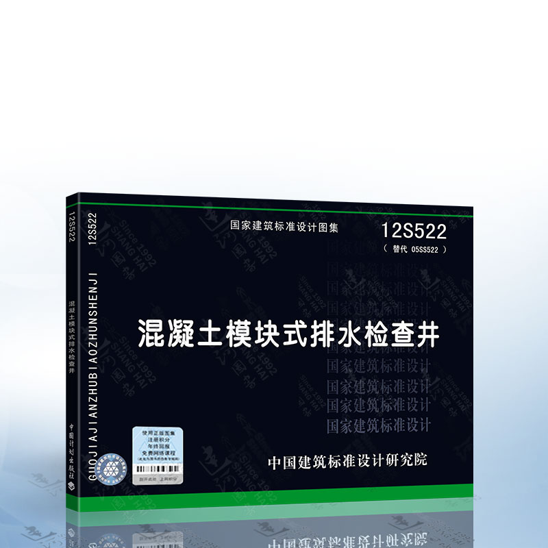 12s522 混凝土模块式排水检查井 排水检查井