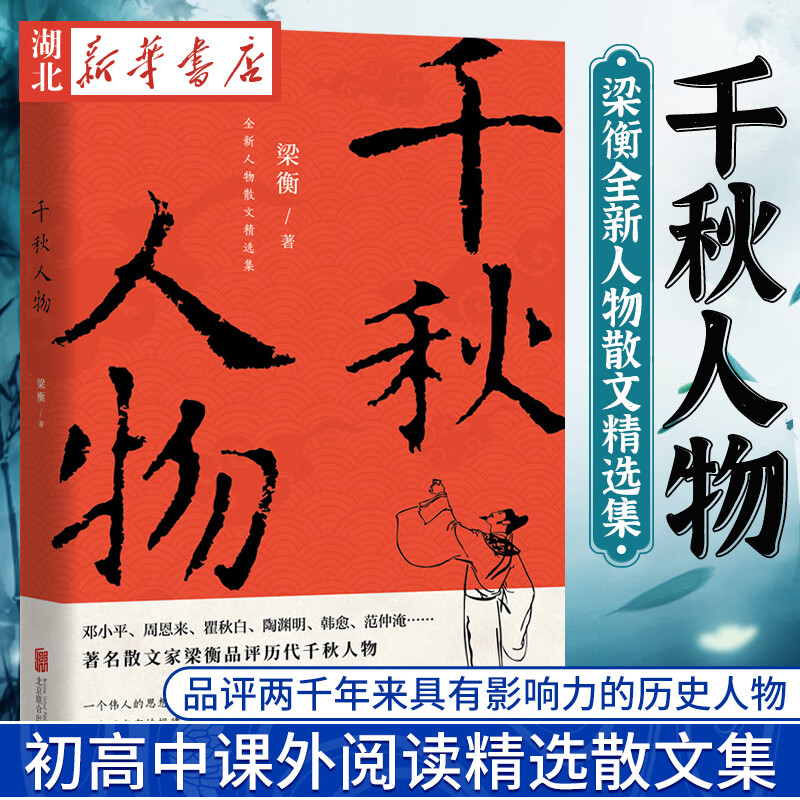千秋人物 梁衡散文集中学生读本初高中课外