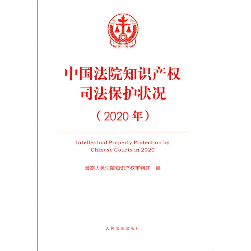 中国法院知识产权司法保护状况（2020年）