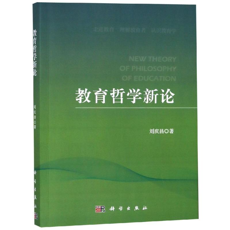 教育哲学新论