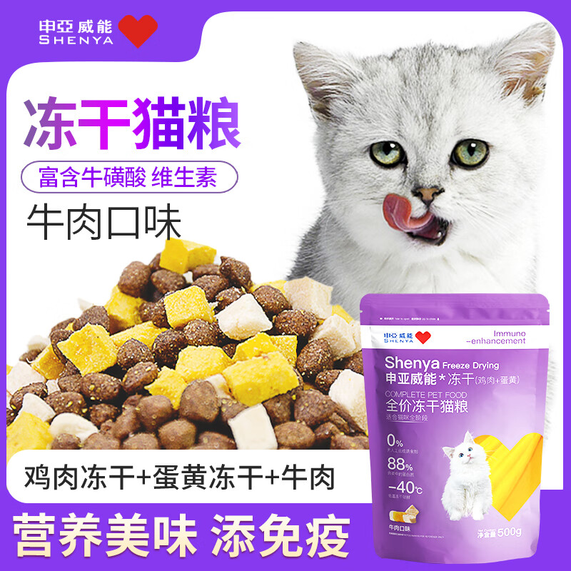 申亚威能 全价猫粮冻干猫粮成猫 增肥发腮布偶蓝猫英短猫主粮 牛肉味冻干猫粮升级版（5斤）