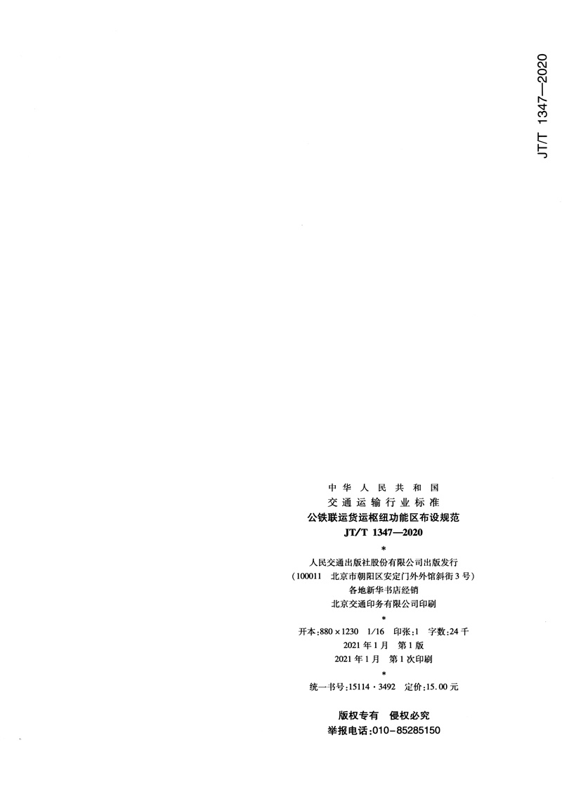 公铁联运货运枢纽功能区布设规范（JT/T 1347—2020） 中国建筑工业出版社