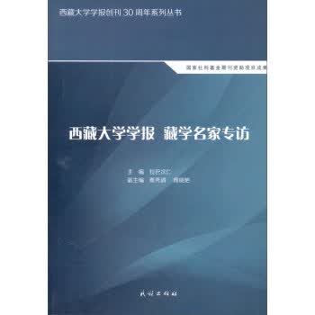 大学学报 藏学名家专访【正版图书】