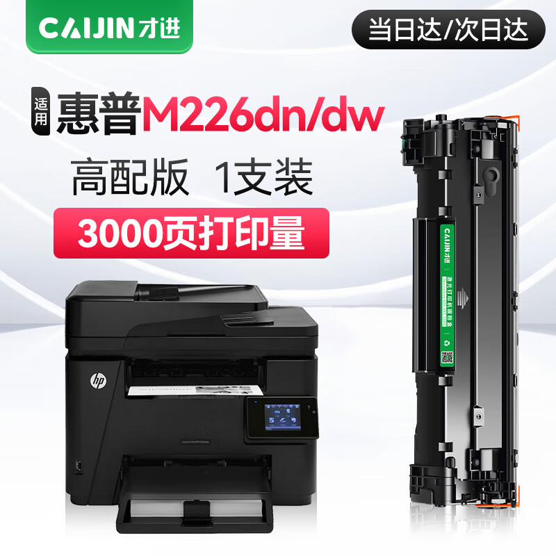 才进适用惠普m226dn硒鼓高配版laserjet pro mfp m226dw激光打印机