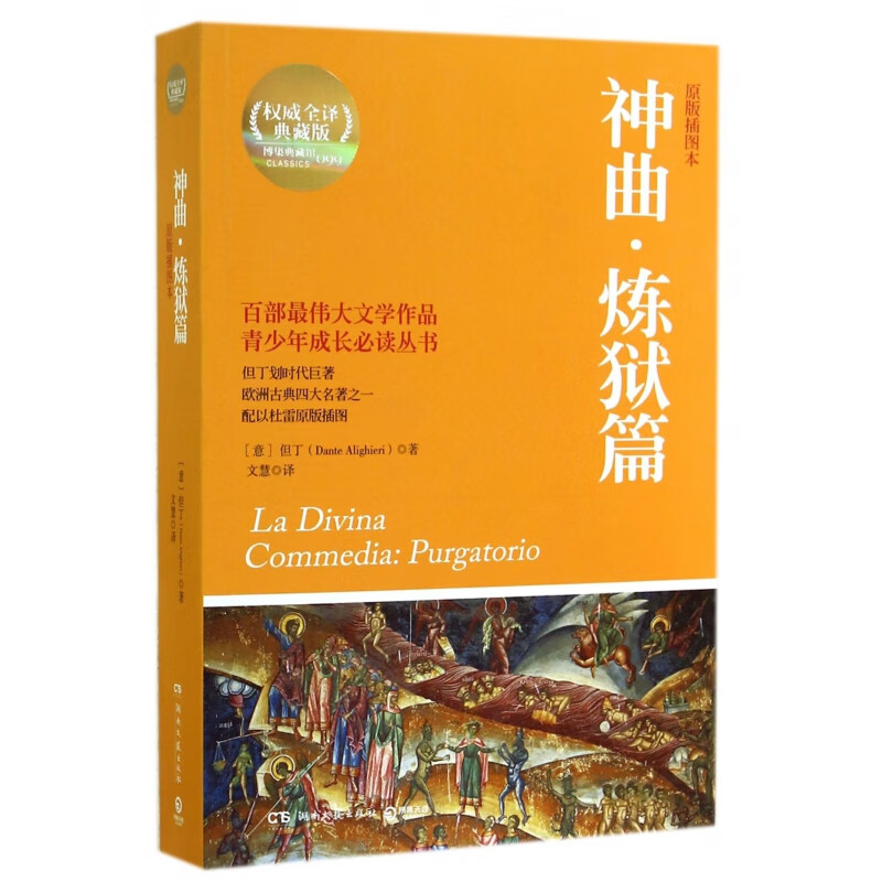 神曲炼狱篇(原版插图本全译典藏版)/青少年成长丛书