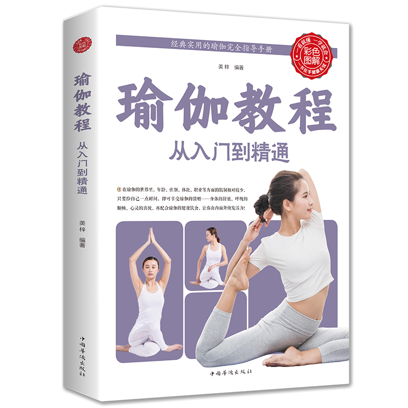 健身减肥瑜伽书入门 瑜伽冥想大全瑜伽初级入门零基础教