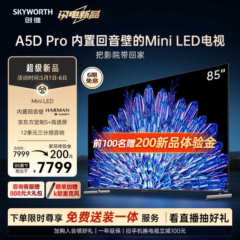 创维电视85A5D Pro 85英寸回音壁mini led电视机80-100寸 智慧屏液晶4K超薄 平板巨幕大屏彩电智能电视