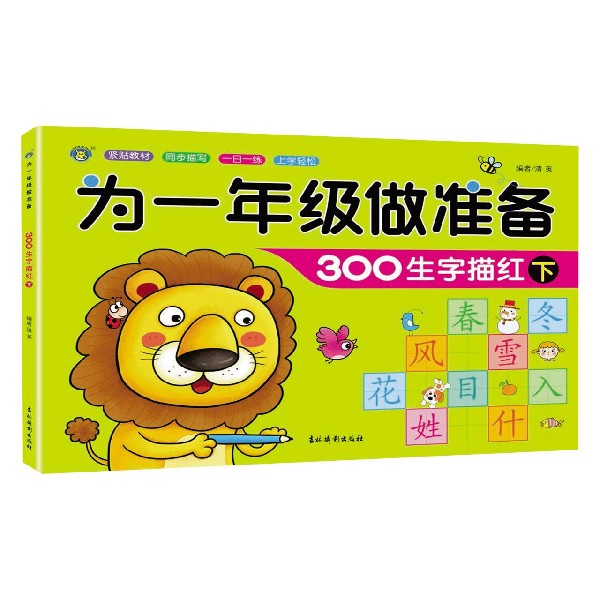 300生字描红(下)/为一年级做准备