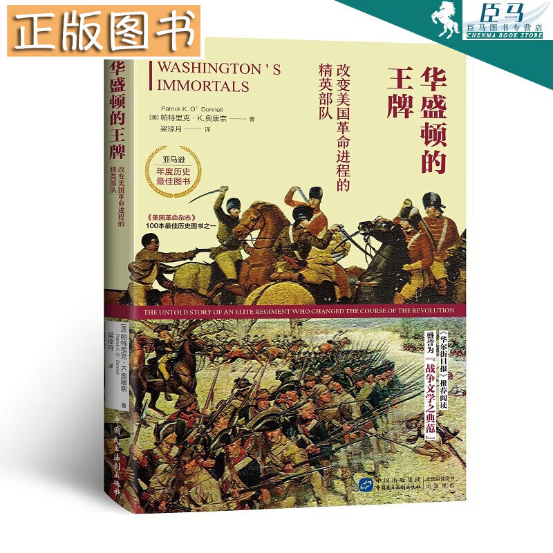 华盛顿的王 9787516220146 牌：改变美国进程的精英部队 美国战争史