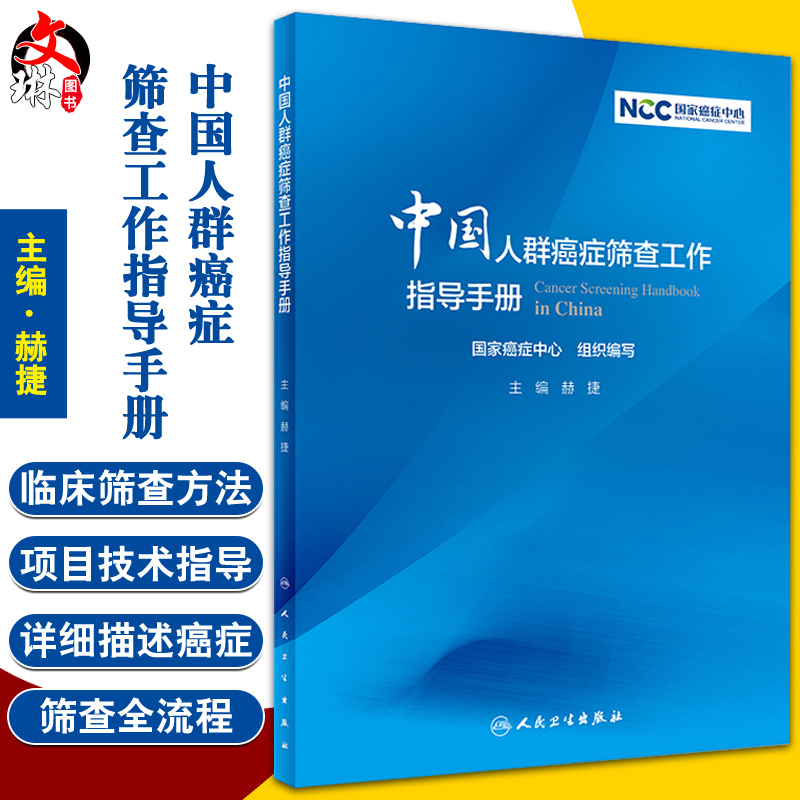 中国人群癌症筛查工作指导手册 汇总癌症筛查方法和流程 规范和促进癌症筛查工作发展 赫捷 主编