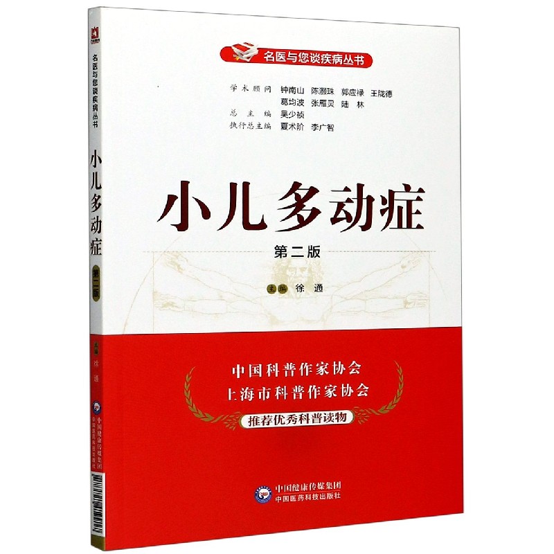 小儿多动症(第2版)/名医与您谈疾病丛书