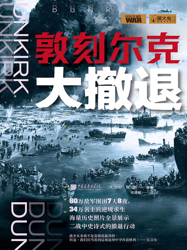 敦刻尔克大撤退(推荐pc阅读)