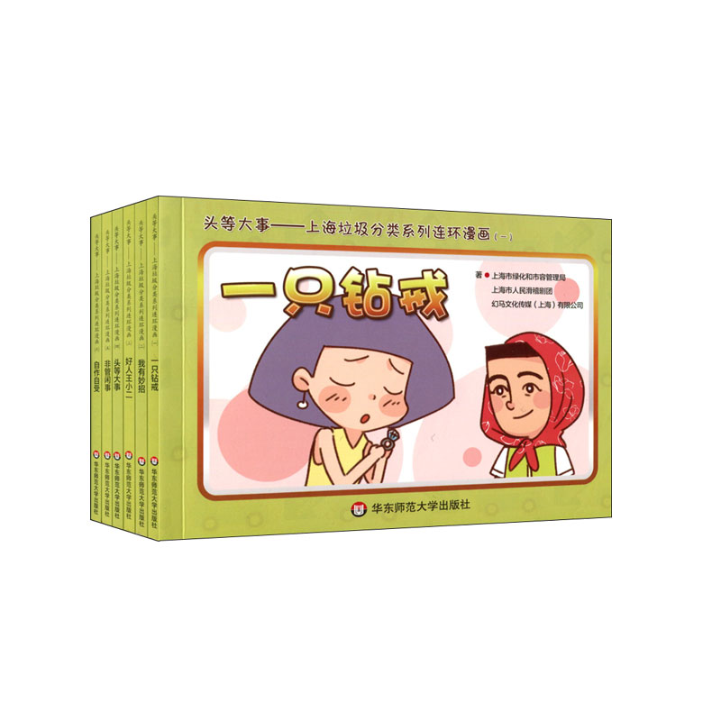 [正版图书]头等大事：上海垃圾分类系列连环漫画（套装共6册）