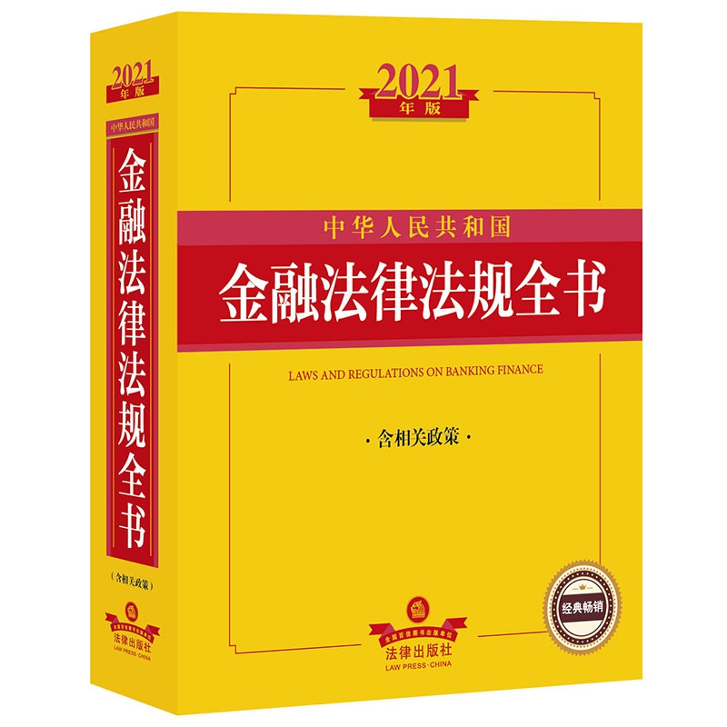 2021年版中华人民共和国金融法律法规全书（含相关政策）