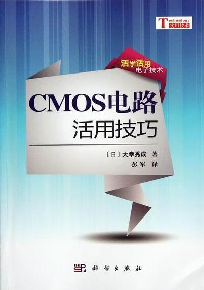 CMOS电路活用技巧大幸秀成电子与通信9787030341365 电路基本知识