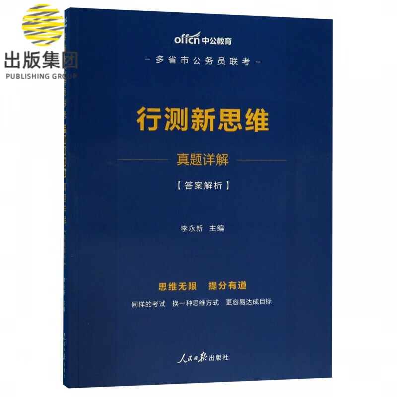 行测新思维真题详解(多省市公务员联考)