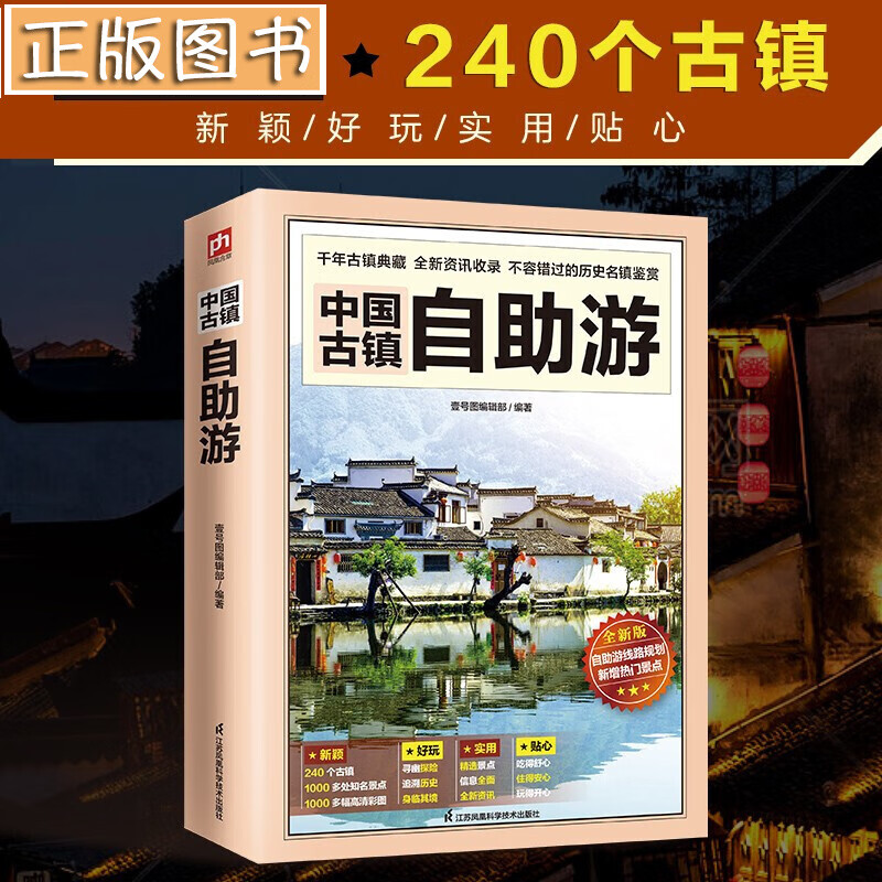中国古镇自助游【2022年全新版】壹号图编辑部 240个古镇+1000多处知名景点+1000多幅高清彩图 中国古镇自助游