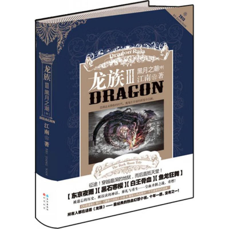 龙族3III:黑月之潮(中) 江南