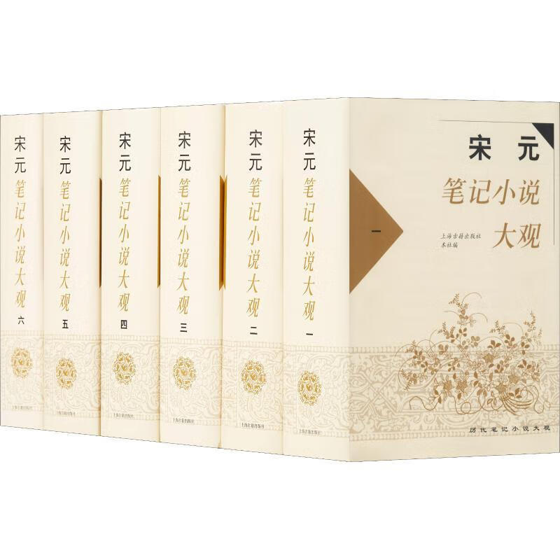 补货预售 全六册】宋元笔记小说大观 上海古籍出版社正版