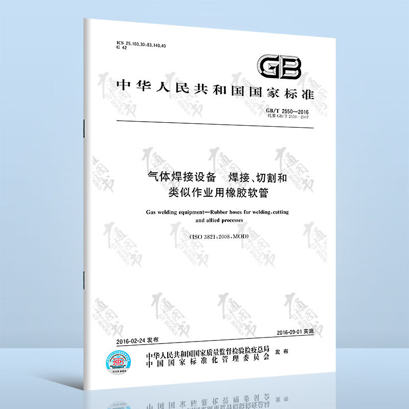 GB/T 2550-2016气体焊接设备 焊接、切割和类似作业用橡胶软管